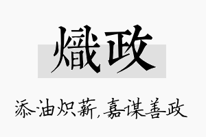 炽政名字的寓意及含义