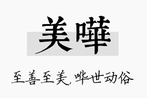 美哗名字的寓意及含义