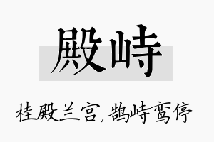 殿峙名字的寓意及含义