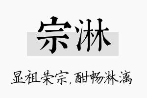 宗淋名字的寓意及含义