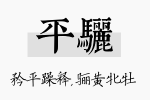 平骊名字的寓意及含义