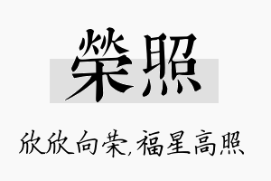 荣照名字的寓意及含义