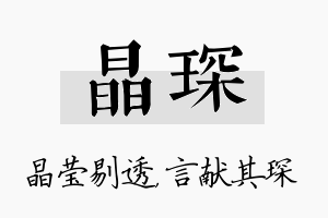 晶琛名字的寓意及含义