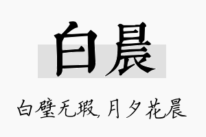 白晨名字的寓意及含义