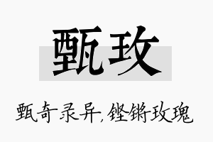 甄玫名字的寓意及含义