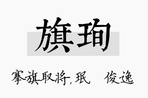 旗珣名字的寓意及含义