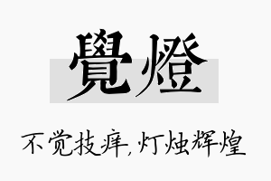 觉灯名字的寓意及含义