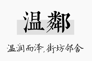 温邻名字的寓意及含义