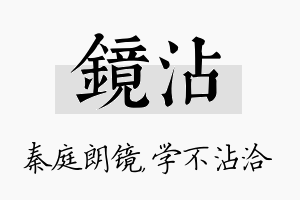 镜沾名字的寓意及含义