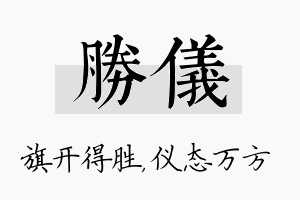 胜仪名字的寓意及含义