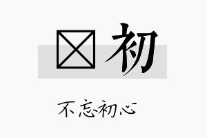 玗初名字的寓意及含义