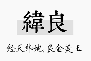 纬良名字的寓意及含义