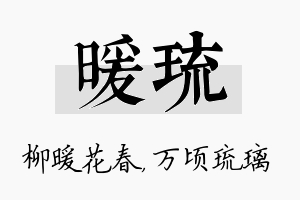 暖琉名字的寓意及含义