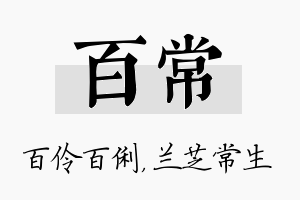 百常名字的寓意及含义