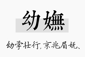 幼妩名字的寓意及含义