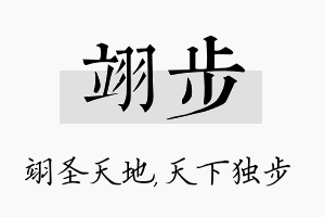 翊步名字的寓意及含义