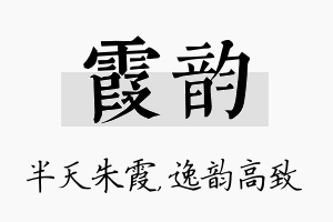 霞韵名字的寓意及含义