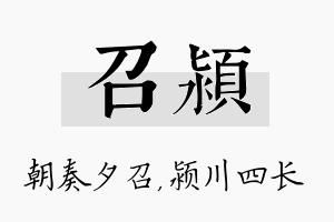 召颍名字的寓意及含义