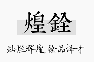 煌铨名字的寓意及含义