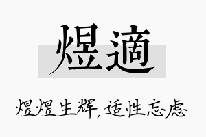 煜适名字的寓意及含义