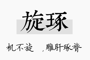 旋琢名字的寓意及含义