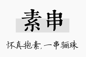 素串名字的寓意及含义