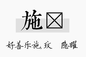 施玟名字的寓意及含义