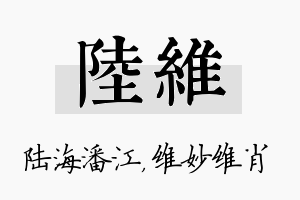 陆维名字的寓意及含义