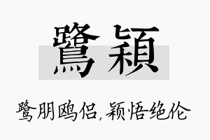 鹭颖名字的寓意及含义