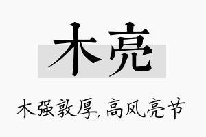 木亮名字的寓意及含义