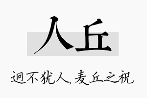 人丘名字的寓意及含义