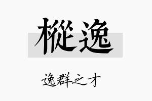 枞逸名字的寓意及含义