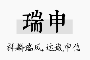 瑞申名字的寓意及含义