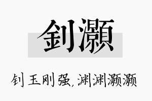 钊灏名字的寓意及含义