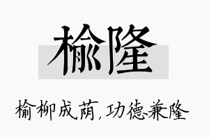 榆隆名字的寓意及含义