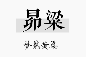 昴粱名字的寓意及含义