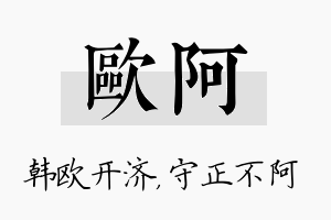 欧阿名字的寓意及含义