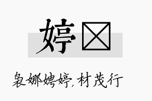 婷絜名字的寓意及含义