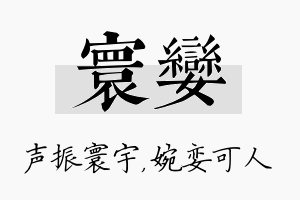 寰娈名字的寓意及含义