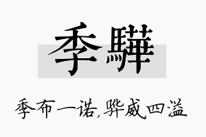 季骅名字的寓意及含义