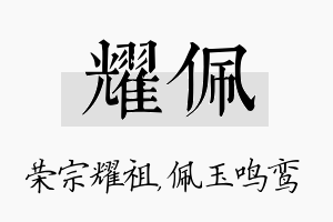 耀佩名字的寓意及含义