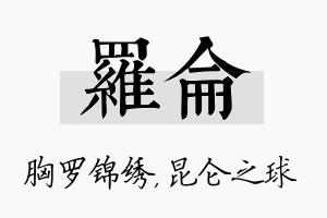 罗仑名字的寓意及含义