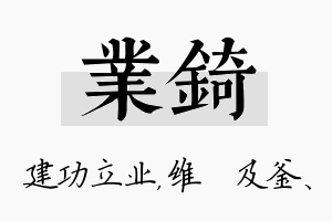 业锜名字的寓意及含义