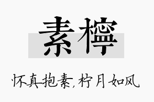 素柠名字的寓意及含义