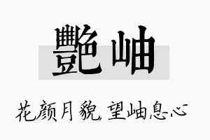 艳岫名字的寓意及含义