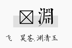 翀渊名字的寓意及含义