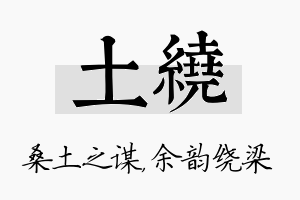 土绕名字的寓意及含义