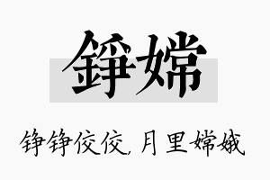 铮嫦名字的寓意及含义