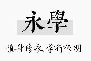 永学名字的寓意及含义