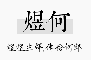 煜何名字的寓意及含义